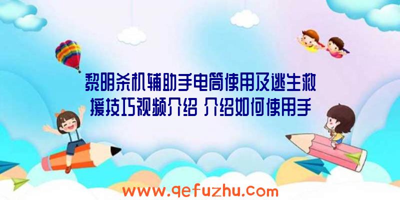 黎明杀机辅助手电筒使用及逃生救援技巧视频介绍